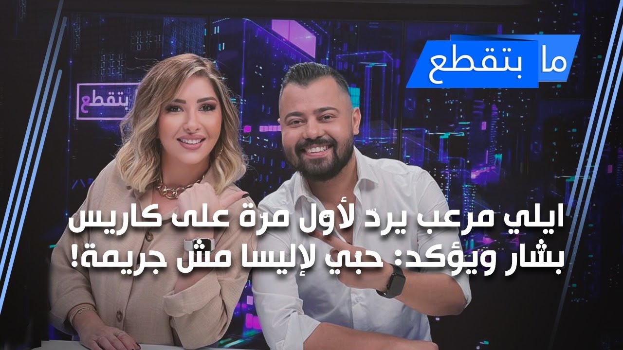إيلي مرعب يردّ لأوّل مرّة على كاريس بشّار ويؤكد: حبّي لإليسا مش جريمة!