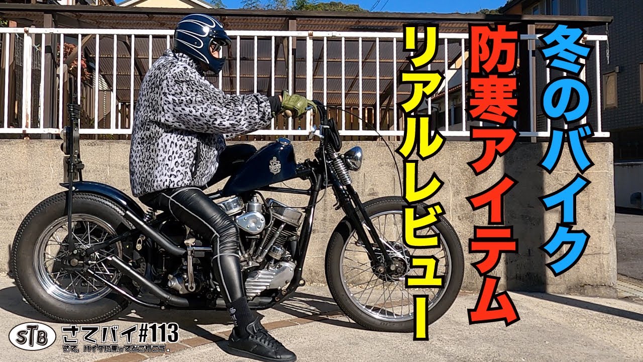 #113 【冬 バイク  防寒】  着用してハーレーに乗ったら凄かった!!