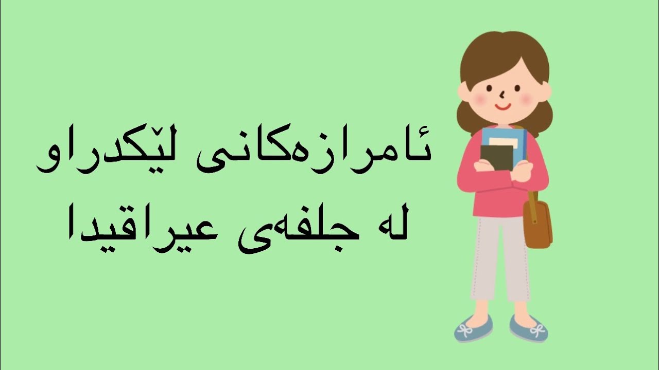 چۆنیەتی بەکارهێنانی ئامرازەکانی لێکدراو لە جلفەی عیراقیدا |  ادوات الربط في اللغه العربية العراقية