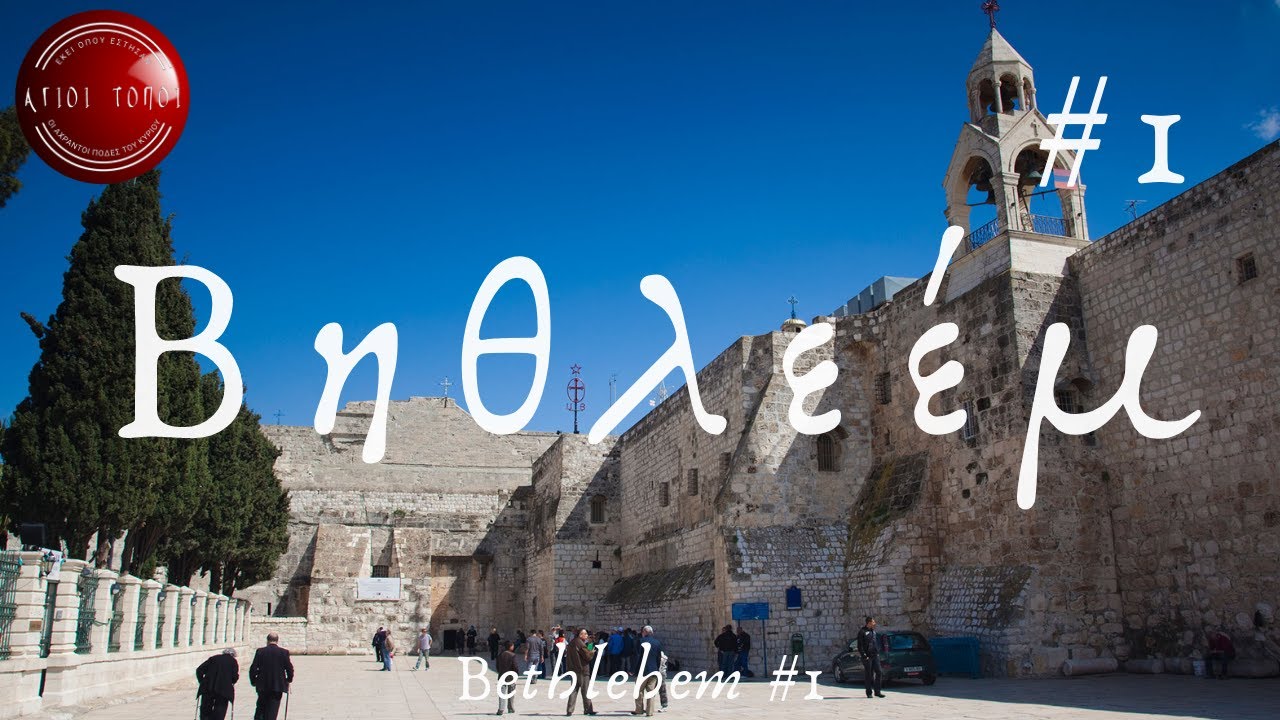 Βηθλεέμ #1 Επεισόδιο 32/Bethlehem #1 Episode 32 ΙΩΑΝΝΗΣ ΝΙΚΟΛΑΟΥ