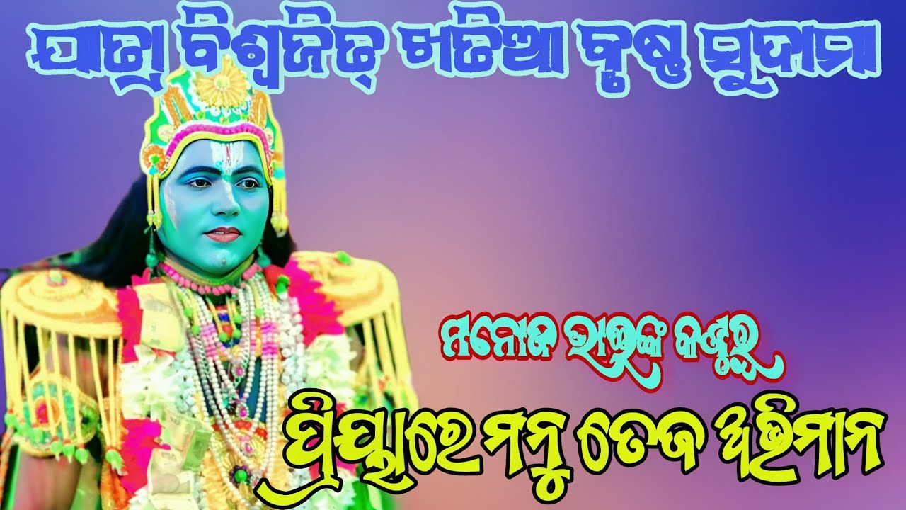 ମନୋଜ ଭାଇଙ୍କ କଣ୍ଠରୁ ପ୍ରିୟାରେ ମନୁ ତେଜ ଅଭିମାନ ||ଯାତ୍ରା ବିଶ୍ୱଜିତ୍ ଖତିଆ କୃଷ୍ଣ ସୁଦାମା ||Odianatak RAMALILA