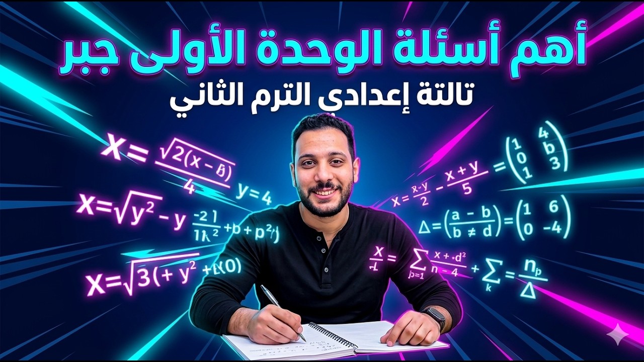 أهم أسئلة الوحدة الأولى جبر | مراجعة ليلة الامتحان لتالتة إعدادي الترم الثاني