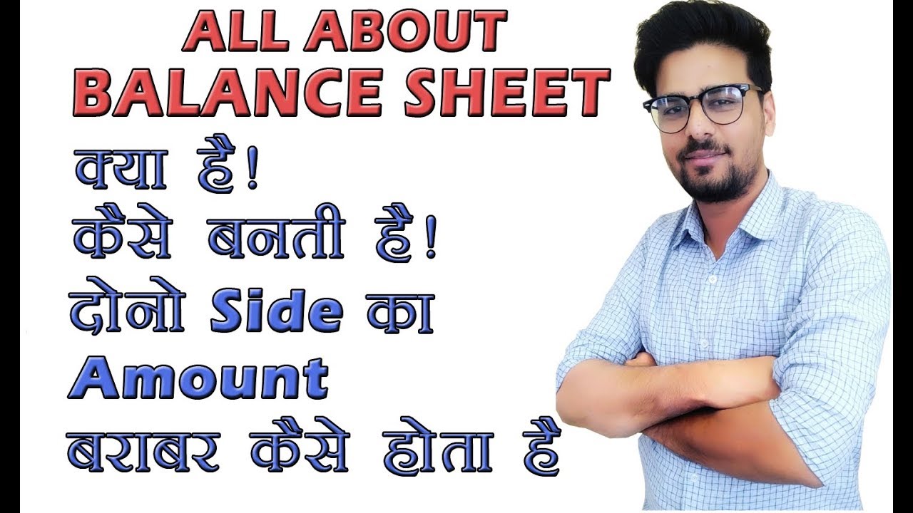 what is balance sheet | balance sheet | balance sheet in hindi