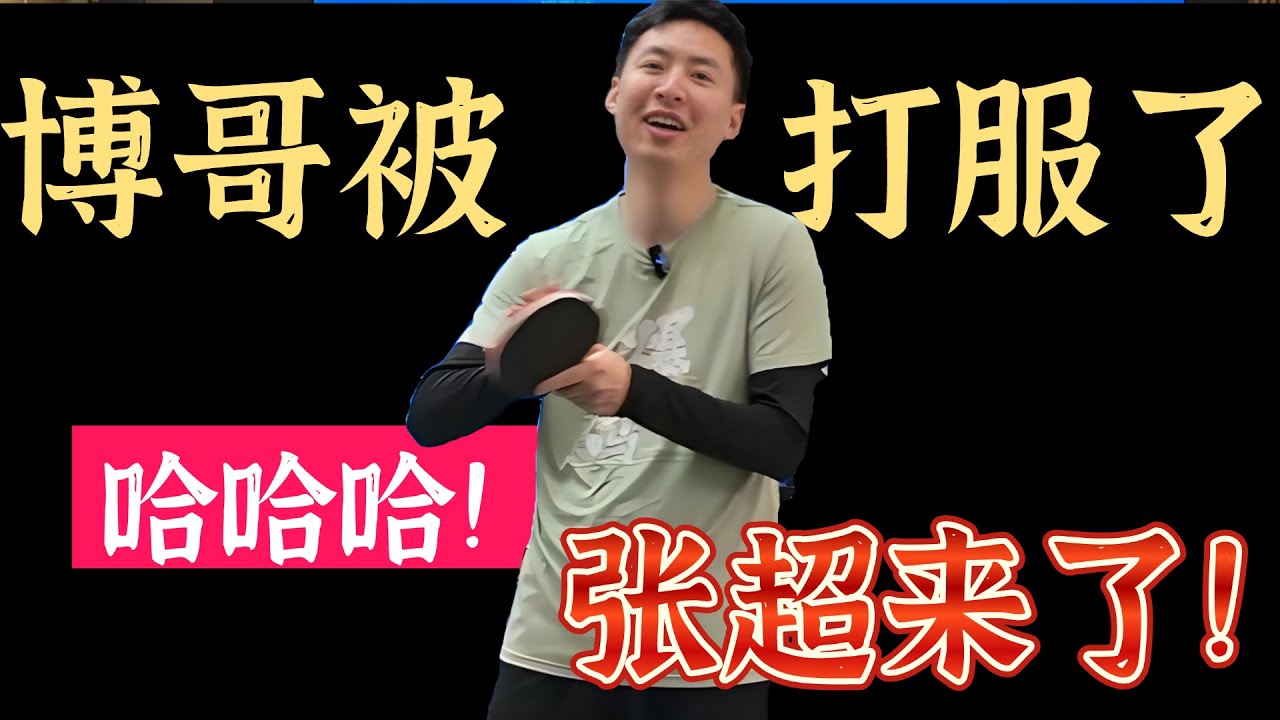 方博被打服了？太搞笑了！张超来了！太强了！