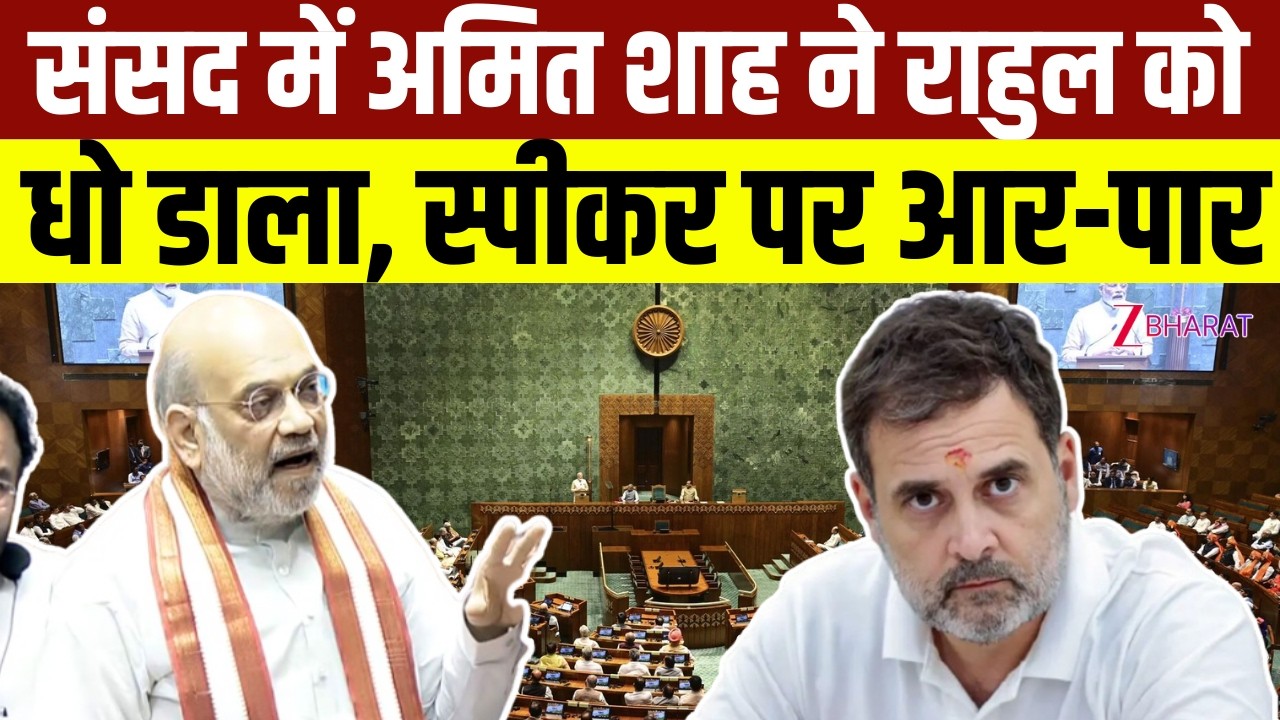 Amit Shah Loksabha Speech: Speaker Om Birla के खिलाफ अविश्वास प्रस्ताव पर जमकर बरसे अमित शाह