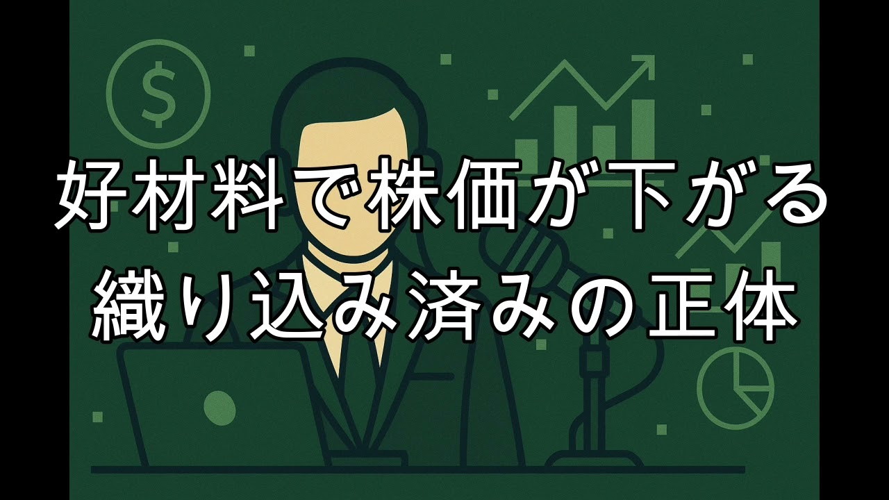 好材料で株価が下がる織り込み済みの正体