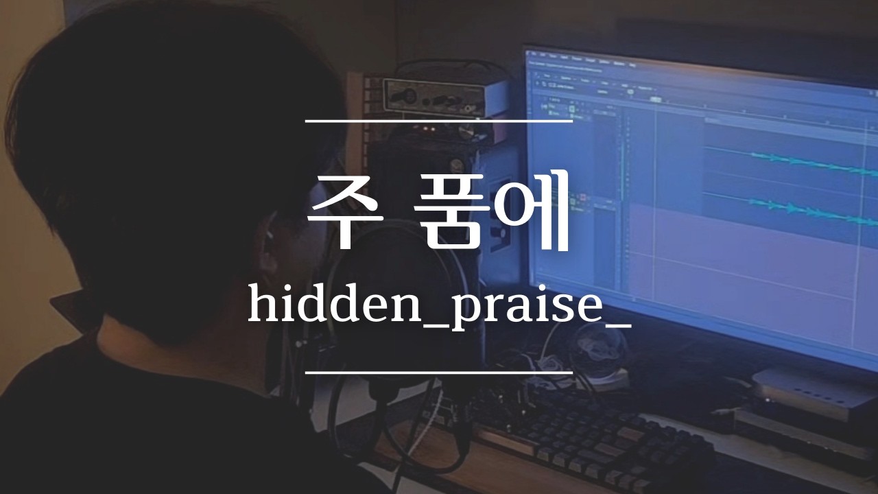 주 품에(Still) - 히든프레이즈 cover
