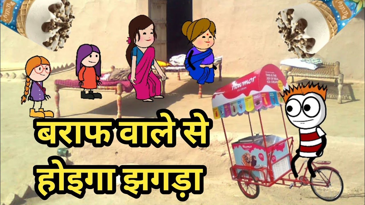 तुर्रा वाली का नहीं मिली बर्फ l Bela ki Chugli l Bkc l @Bandakibakbak