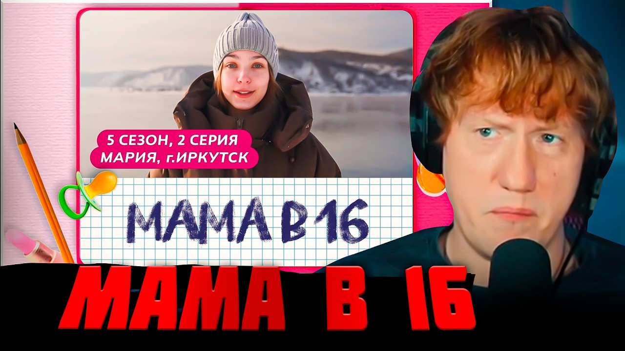 САМЫЕ CRAZY ВЫПУСК МАМА В 16! ДК СМОТРИТ 