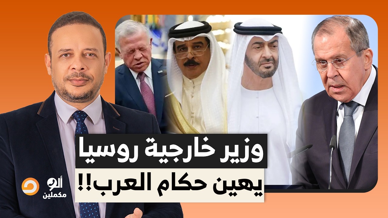 وزير الخارجية الروسي يهين حكام العرب.. مش قادرين حتى يستنكروا ويشجبوا ويدينوا!!