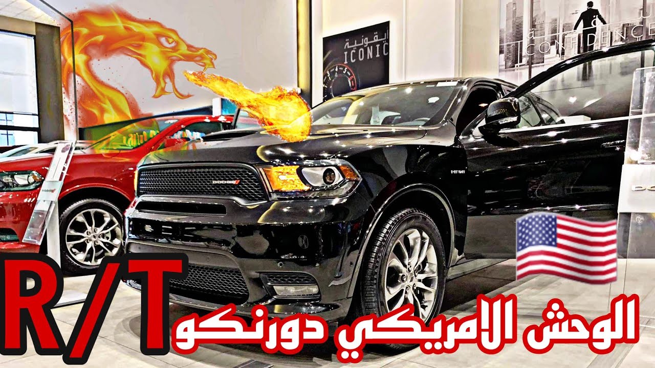 الوحش الامريكي دودج دورانكو أر تي / American Monster Dodge Durango RT AWD