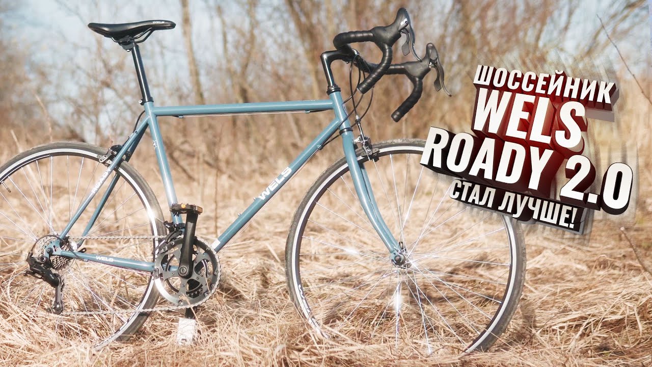 WELS ROADY 2.0  Стал лучше!
