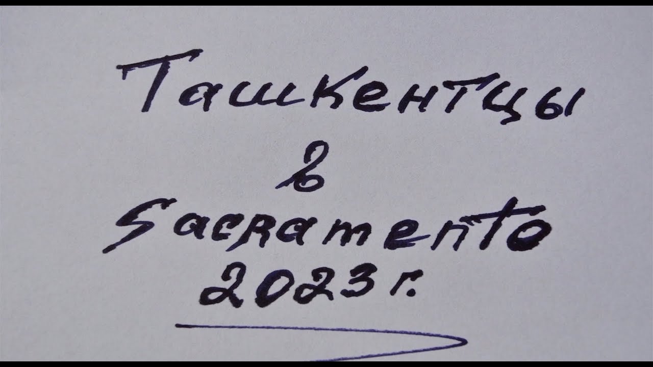Ташкентцы в Сакраменто 2023
