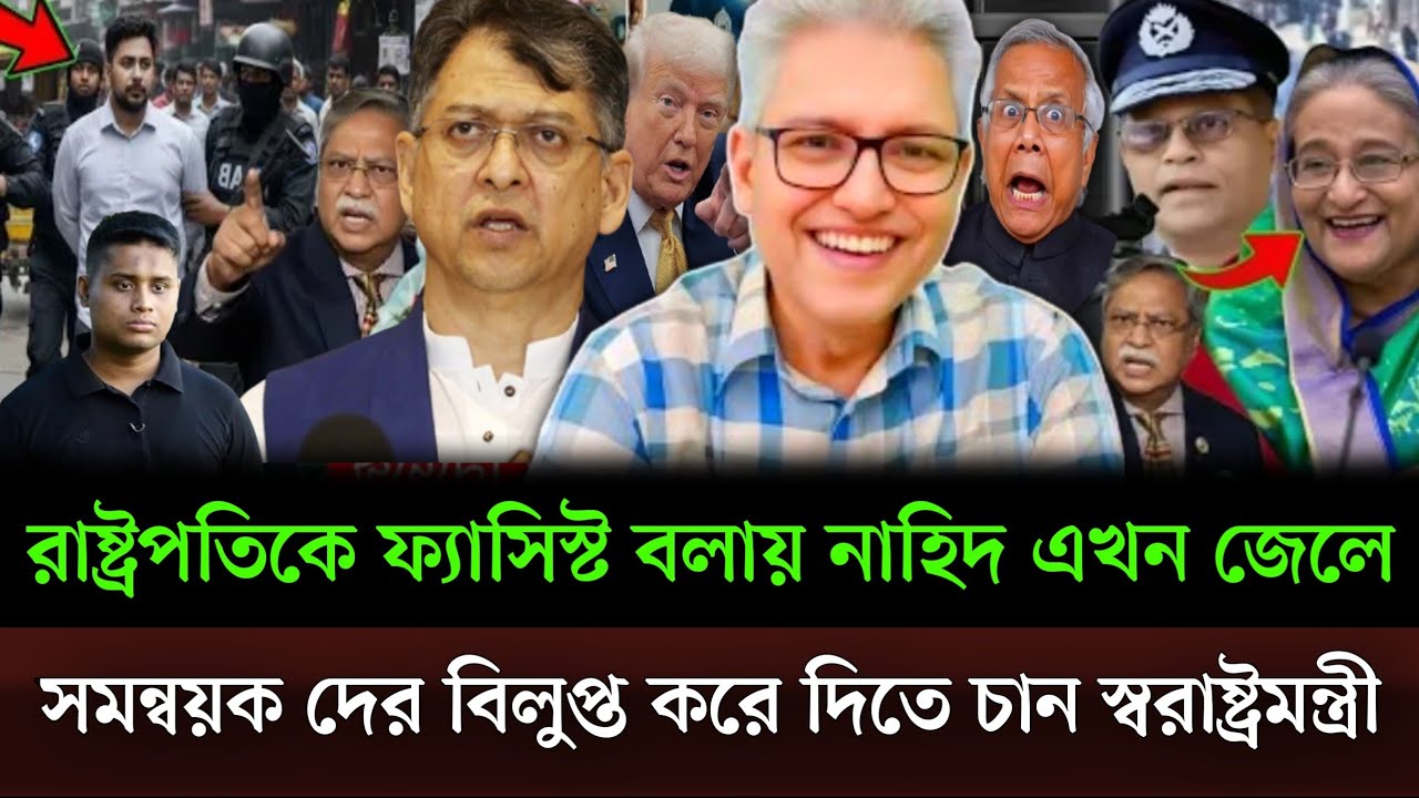 নাহিদকে জেলে ভরা হয়েছে রাষ্ট্রপতিকে ফ্যাসিস্ট বলায় সমন্বয়ক দের বিলুপ্ত করা হচ্ছে। Masud talkshow