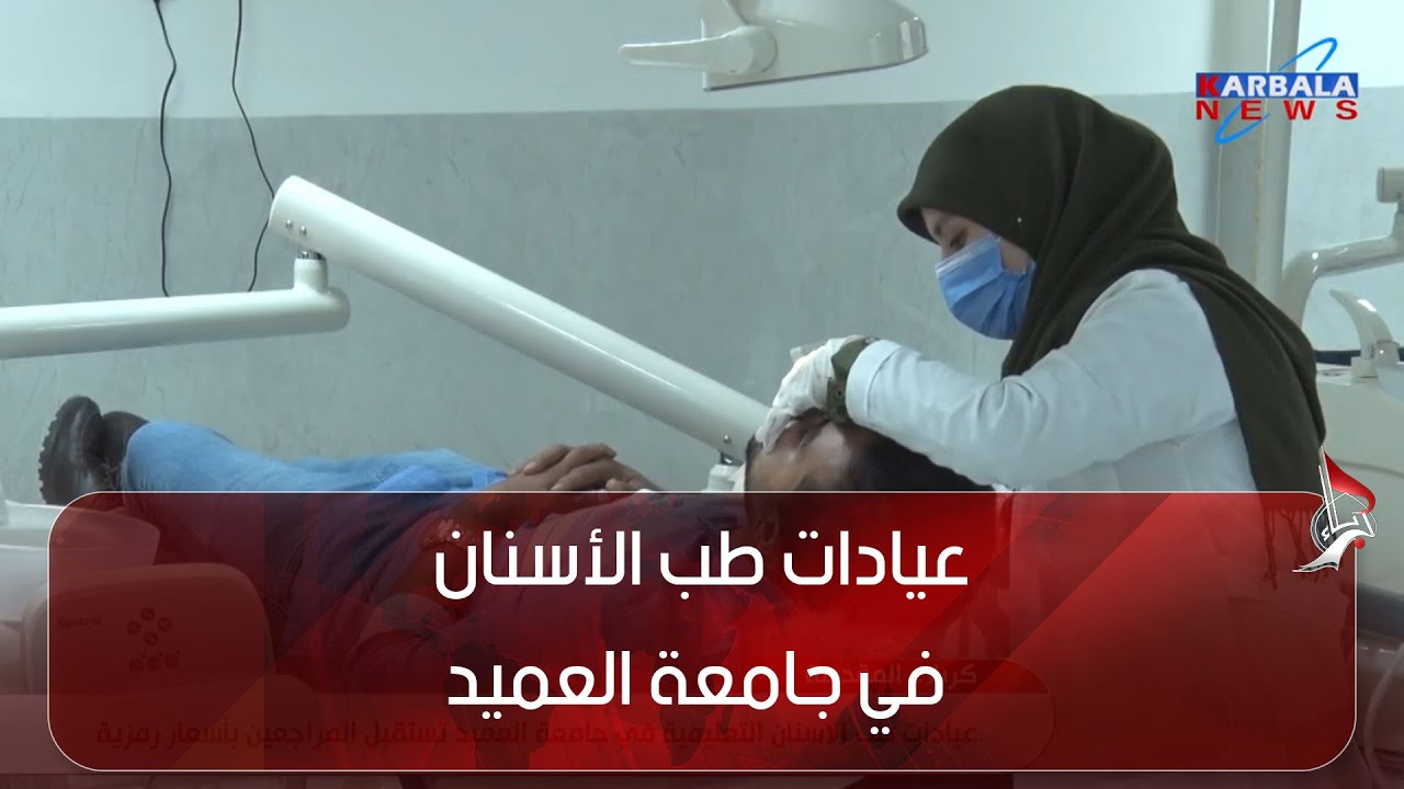 كربلاء المقدسة   عيادات طب الأسنان التعليمية في جامعة العميد تستقبل المراجعين بأسعار رمزية