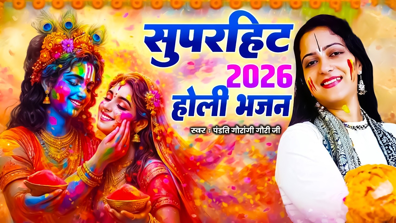 Bhola Bhangiye Me Rahe Bhorail Sakhi | Pandit Gaurangi Gauri Ji | शिव पार्वती  भजन 2026 #holispecial