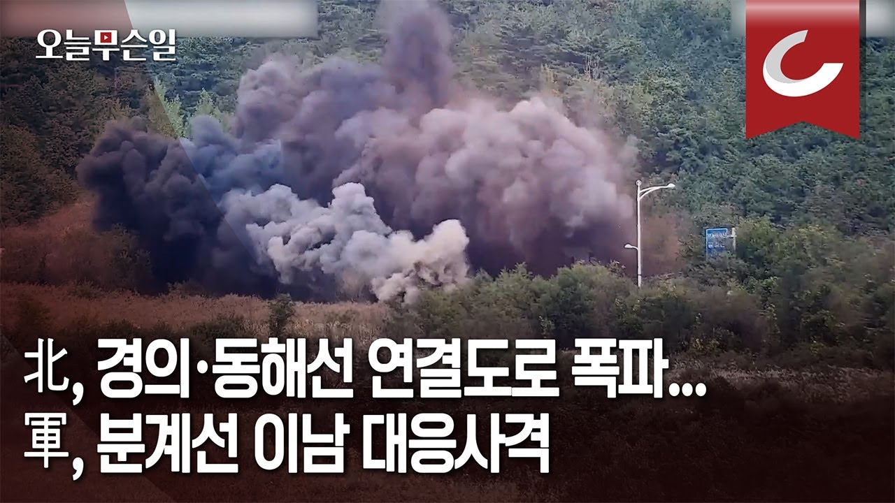 [오늘무슨일] 北, 경의·동해선 연결도로 폭파... 軍, 분계선 이남 대응사격