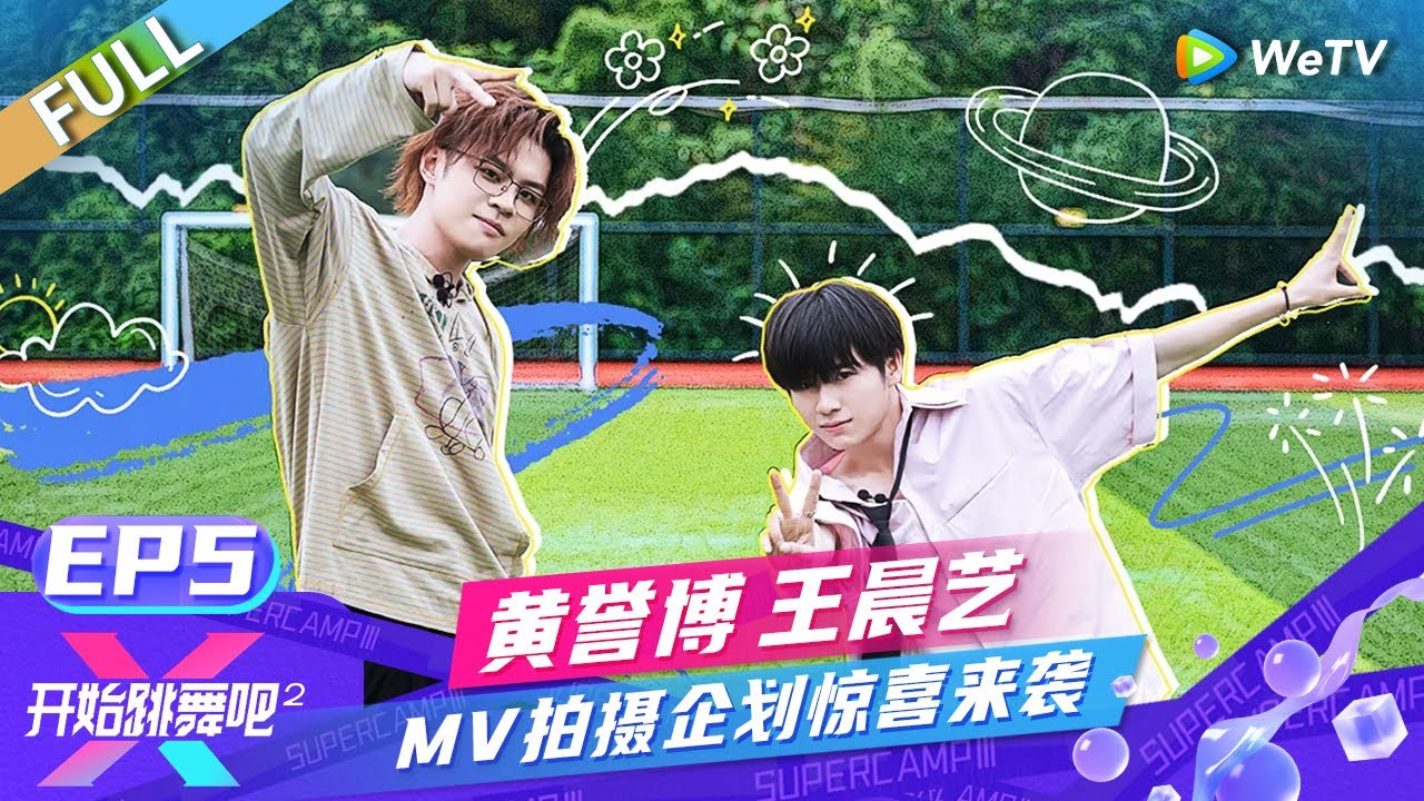 [ENG] FULL | EP5: 黄誉博王晨艺MV拍摄企划惊喜来袭 少年奇招频出争参演名额 |《开始跳舞吧 第2季》Ready to Dance S2