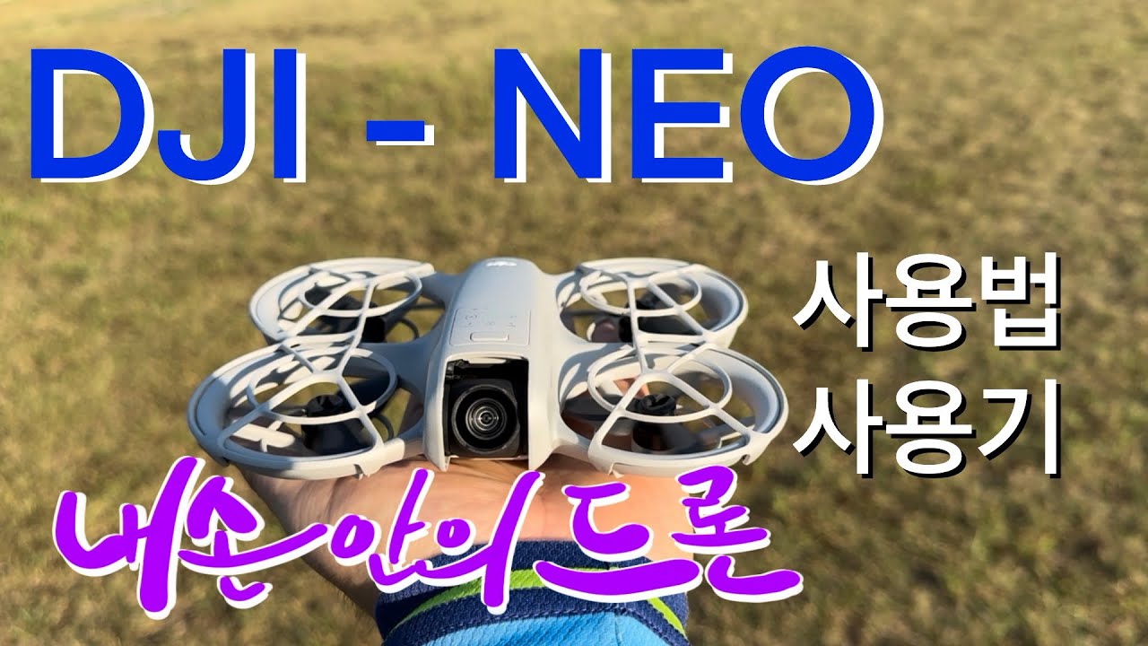 DJI-NEO 기본사용법, NEO 본품만으로 사용기, 초보자환영, 강한 바람에 견디는 놀라움!  #dji#Neo#drone#djineo