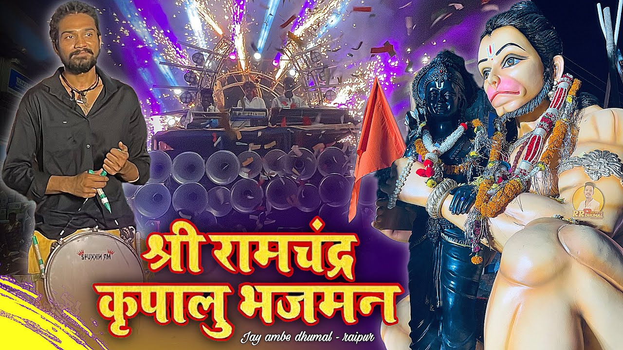 एकदम New Rhythm पे बजा रहे - Shri Ramchandra Kripalu Bhajman 😉 Dj Dhumal | Jay Ambe Dhumal Raipur