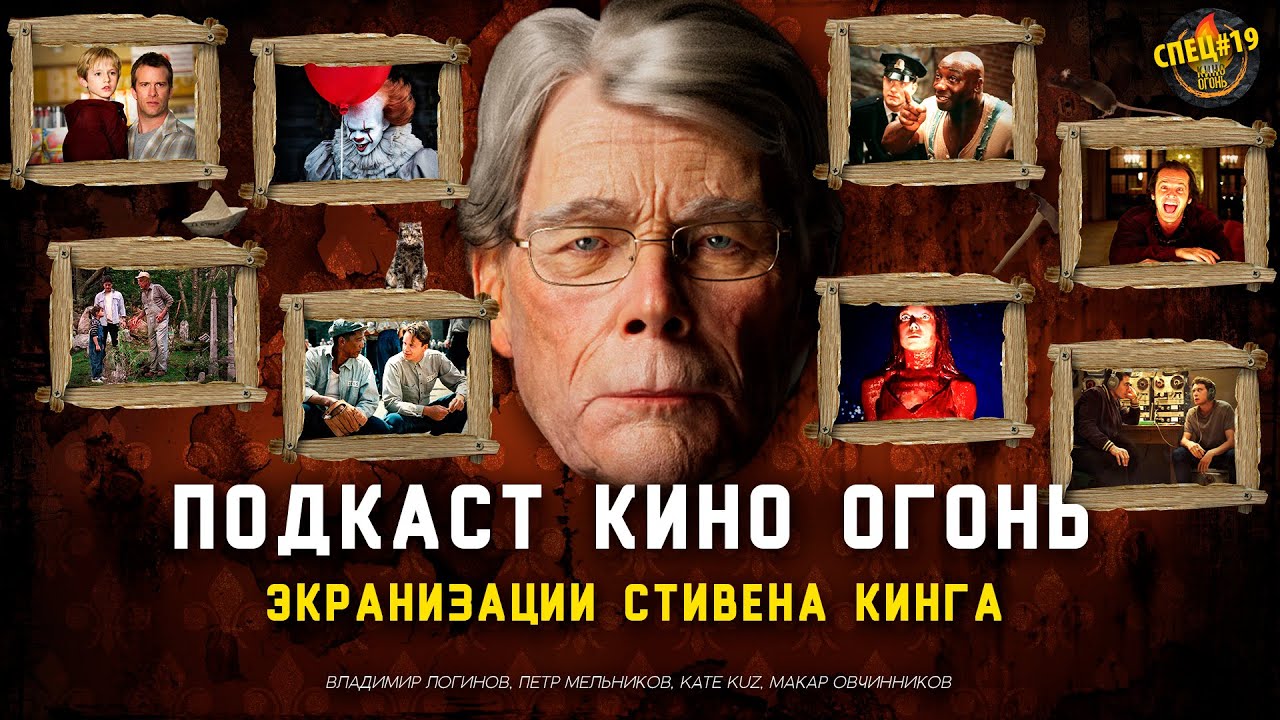 Спец №19 | Экранизации Стивена Кинга