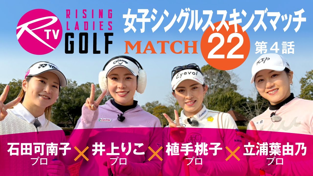 石田可南子 プロ VS 井上りこ プロ VS 植手桃子 プロ VS 立浦葉由乃 プロ【ライジングレディースゴルフTV】女子シングルススキンズマッチ【MATCH22】#4