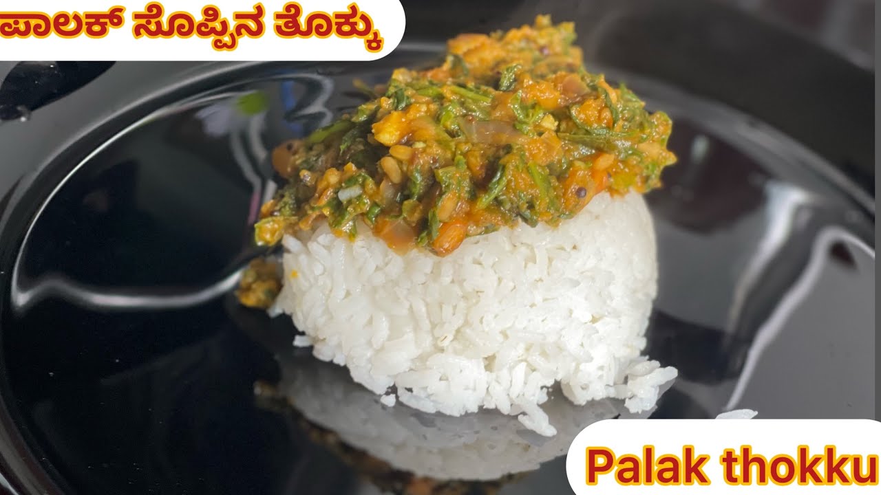 ಪಾಲಕ್ ತೊಕ್ಕು|| palak thokku || palak gravy || palak masala for rice || palak curry for rice
