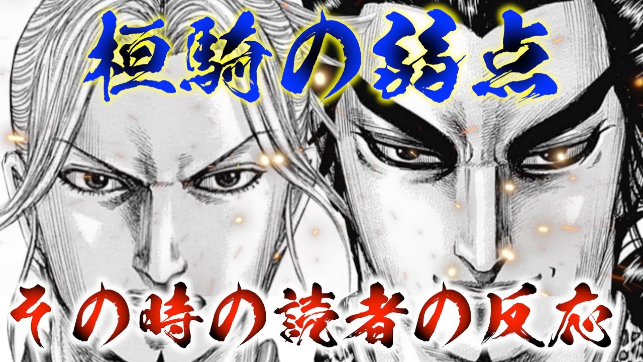 【キングダム】桓騎の弱点を知った読者の反応