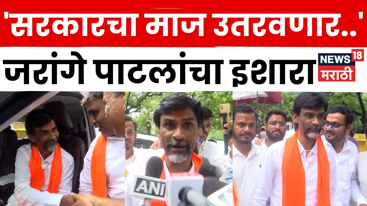 Manoj Jarange Patil On CJP Protest | जरांगे पाटलांचा केंद्र सरकारला थेट इशारा | Sonam Wangchuk |N18V