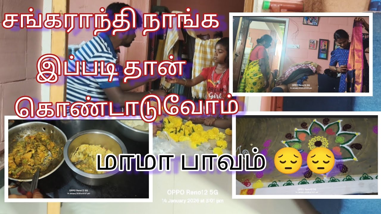 போகி பண்டிகை 🌾 பொங்கல் வேலை மாமா பாவம் #trendingvideo #vlog #familyvlog 