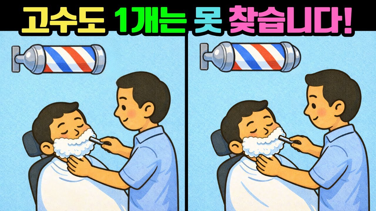 다른그림찾기 v190 | 뇌활력 | 치매예방 | 고수도 1개는 못 찾습니다! | 틀린그림찾기
