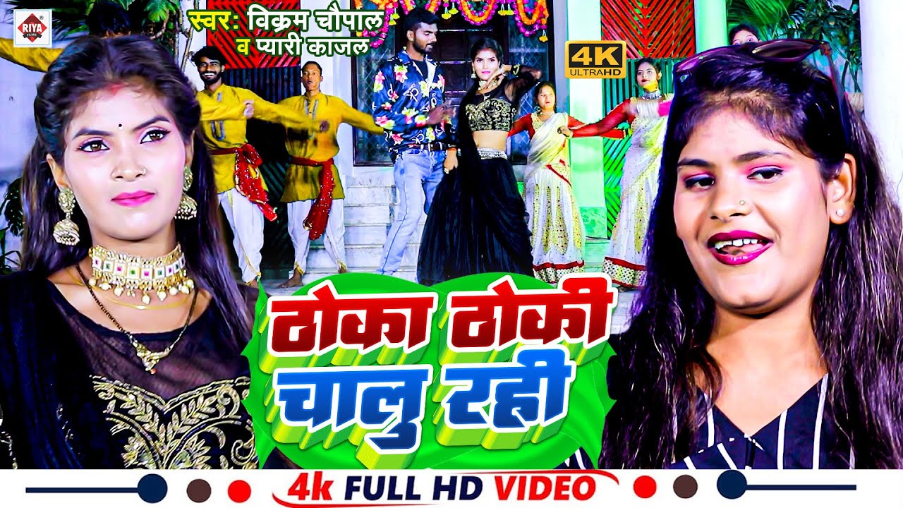 #Video | ठोका ठोकी चालू रही | #Vikram Chaupal | #Kajal Pyari | Thoka Thoki Chalu Rahi | New Song