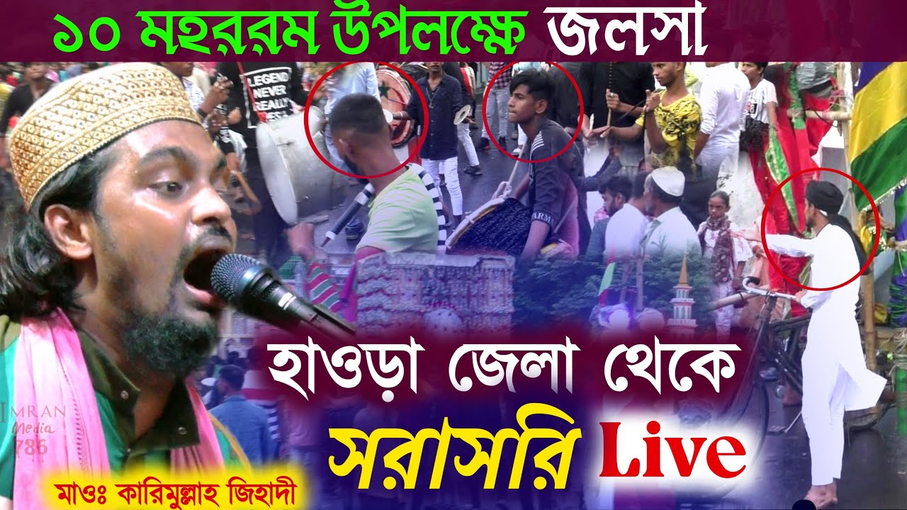⛔️ Live হাওড়া জেলা থেকে সরাসরি মহররম উপলক্ষে ওয়াজ | মাওঃ কারিমুল্লাহ জিহাদী সাহেব