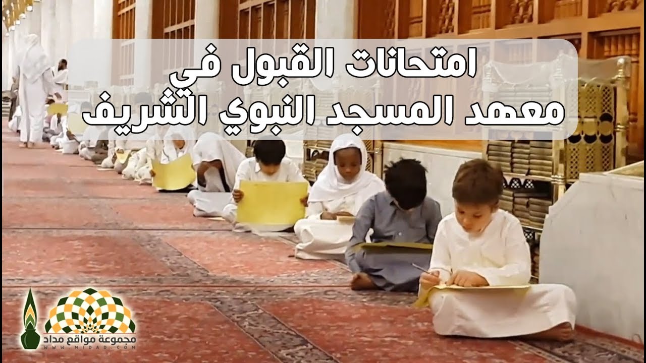 امتحانات القبول في معهد المسجد النبوي الشريف، اللهم ثبتهم ووفّقهم