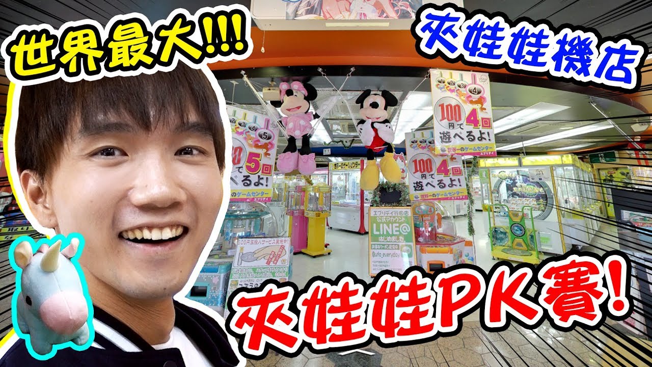 世界最大夾娃娃機店PK賽！在日本清台了【黃氏兄弟】 Ft.@blackm3@胡子Huzi@AlanChannelJP