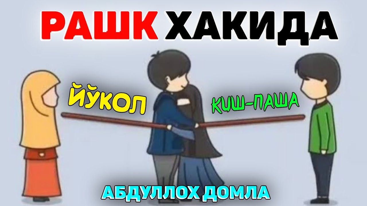 Абдуллох Домла-Рашк хақида эр-хотин бирга тингланг!-Abdulloh Domla #abdullohdomla #namoz #ayol