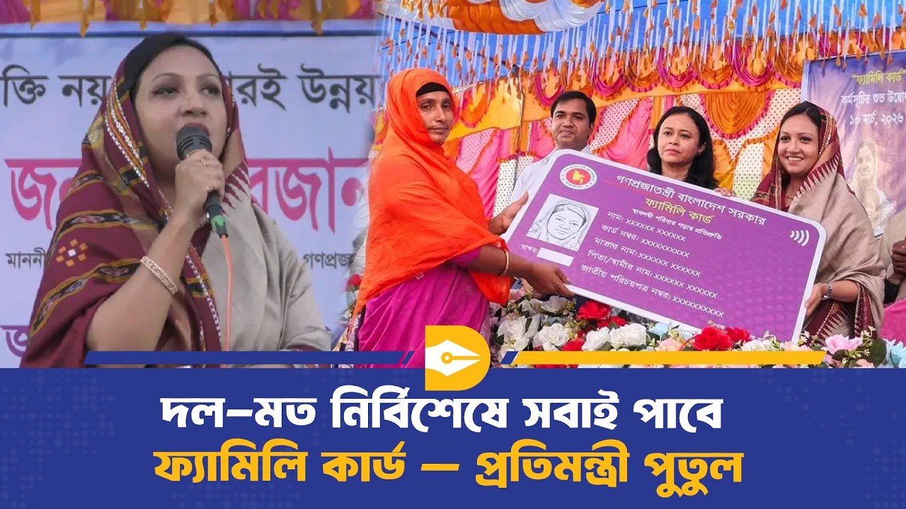 দল-মত নির্বিশেষে সবাই পাবে ফ্যামিলি কার্ড — প্রতিমন্ত্রী পুতুল  | Family Card | Dhaka Journal