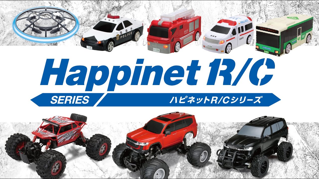 ハピネットR/C ラインナップPV【公式】