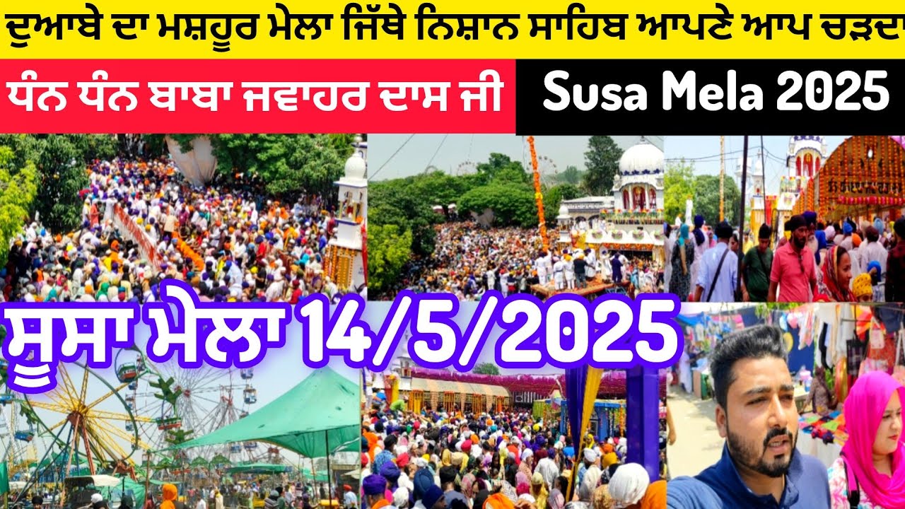 Susa Mela 2025 | ਧੰਨ ਧੰਨ ਬਾਬਾ ਜਵਾਹਰ ਦਾਸ ਜੀ | ਦੁਆਬੇ ਦਾ ਮਸ਼ਹੂਰ ਮੇਲਾ ਜਿੱਥੇ ਨਿਸ਼ਾਨ ਸਾਹਿਬ ਆਪਣੇ ਆਪ ਚੜਦਾ