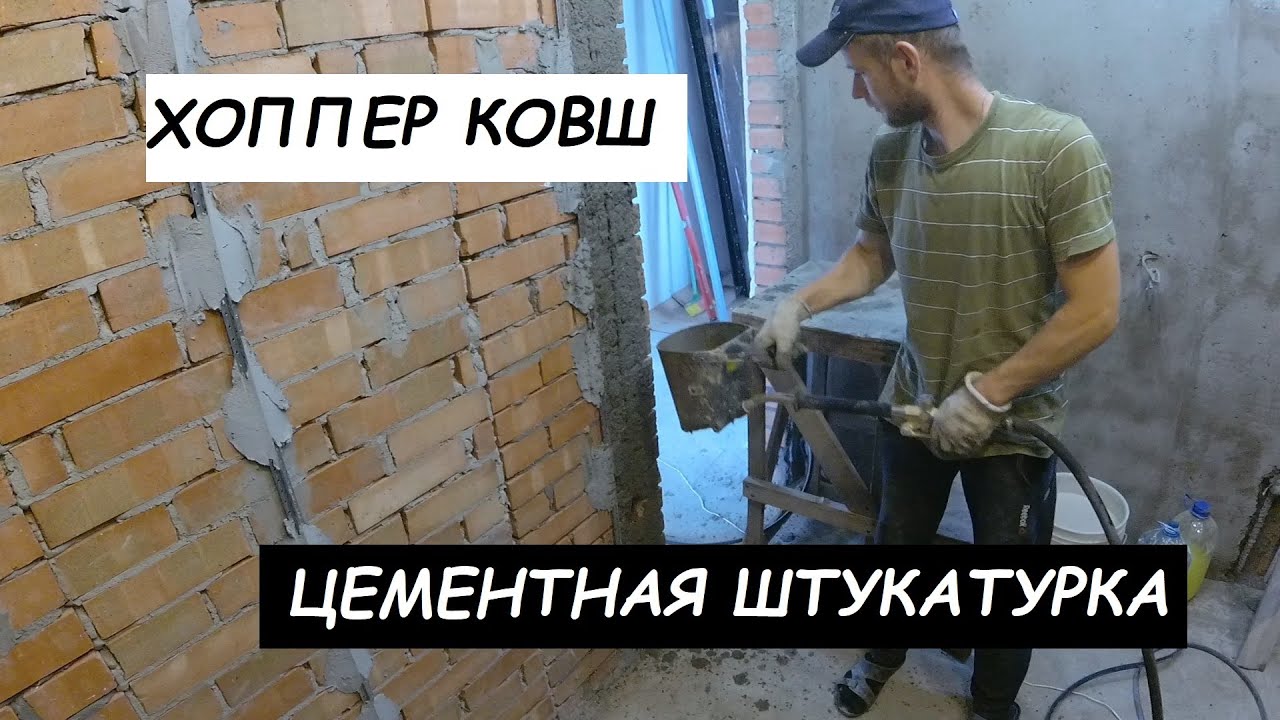 Хоппер ковш. Цементная штукатурка своими руками