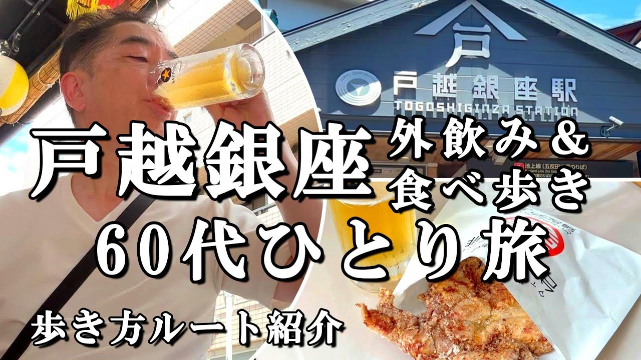 【戸越銀座・60代グルメ旅】ひとり外飲み＆食べ歩き！絶品5選と迷わない商店街歩き方！
