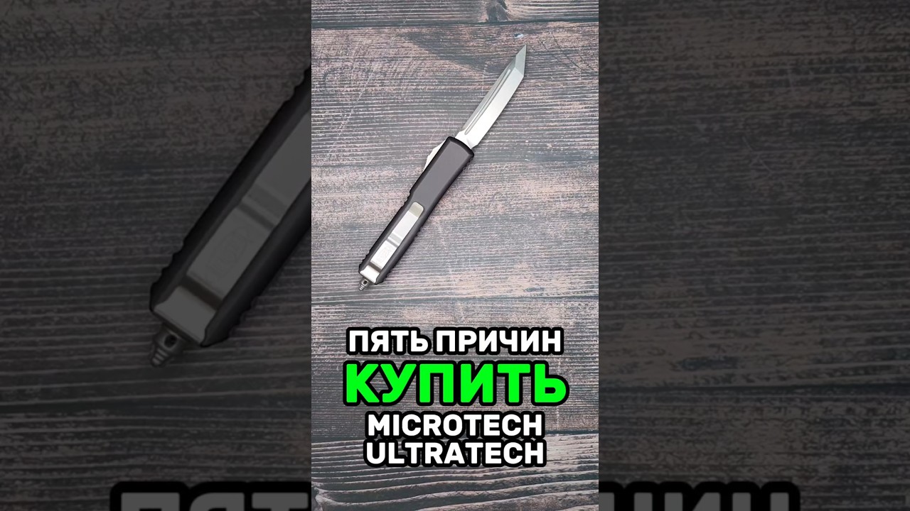 👑ПЯТЬ ПРИЧИН КУПИТЬ MICROTECH ULTRATECH! #нож #EDC #everydaycarry