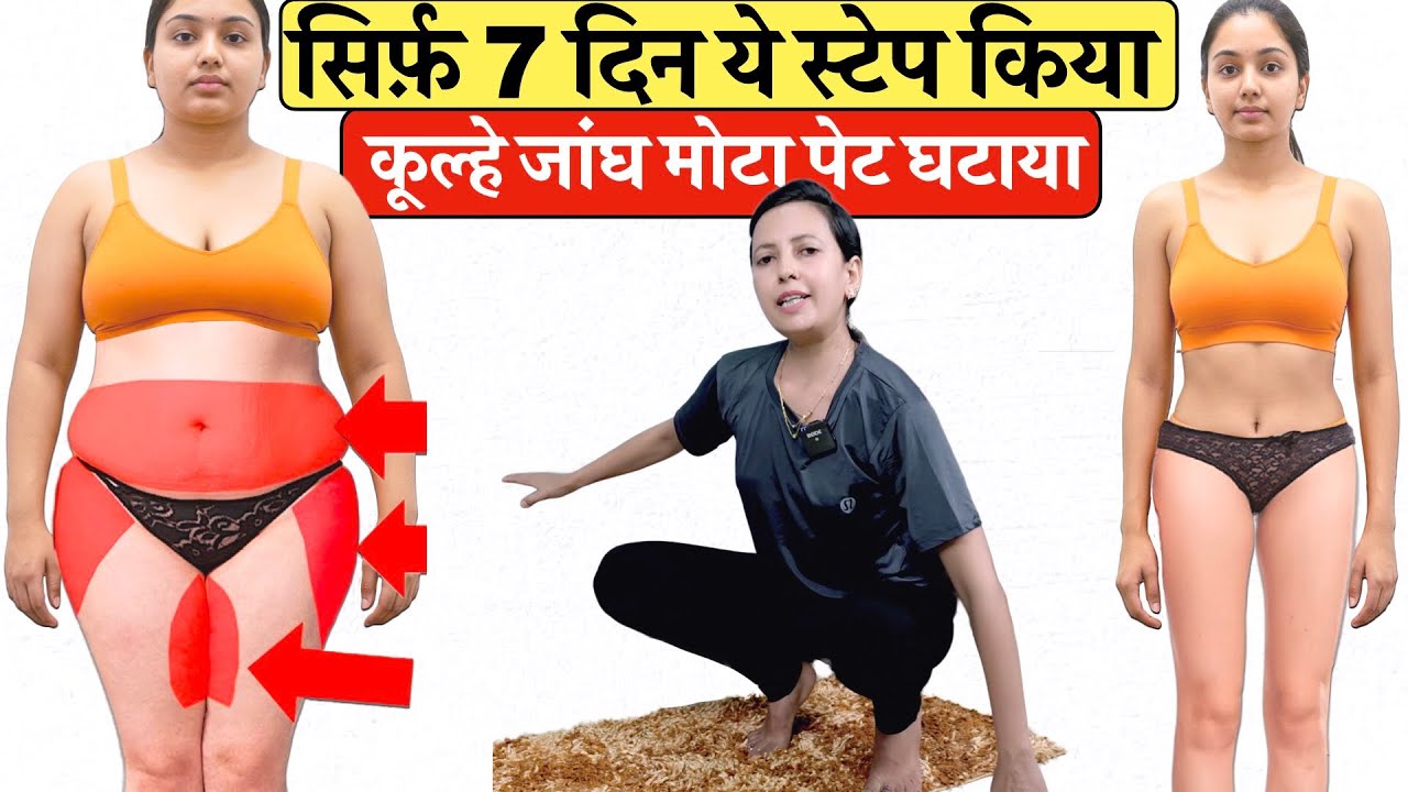 सिर्फ़ 7 दिन ये स्टेप किया मोटा पेट कूल्हे जांघ का फैट ख़त्म हो गया