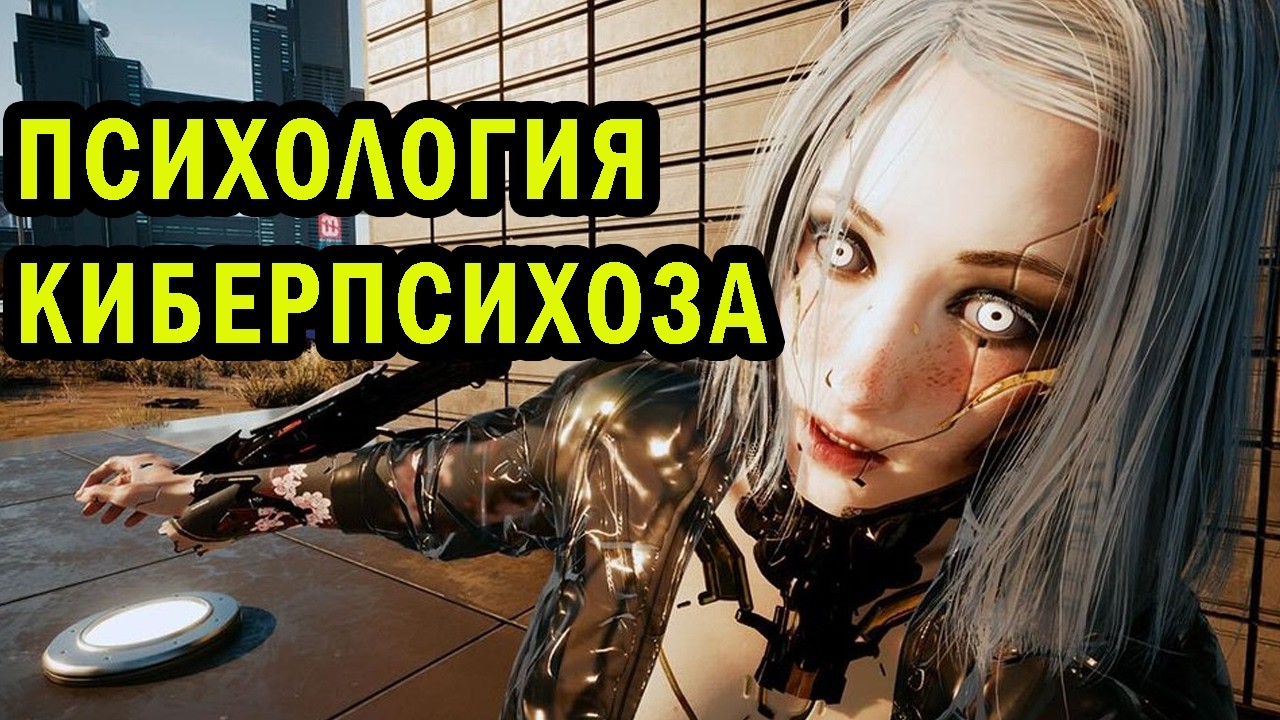Киберпсихоз с биологической и психологической точки зрения