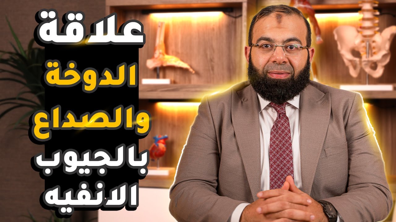هل الجيوب الأنفية تسبب صداع مستمر ودوخة وكيف يمكن علاجها ؟