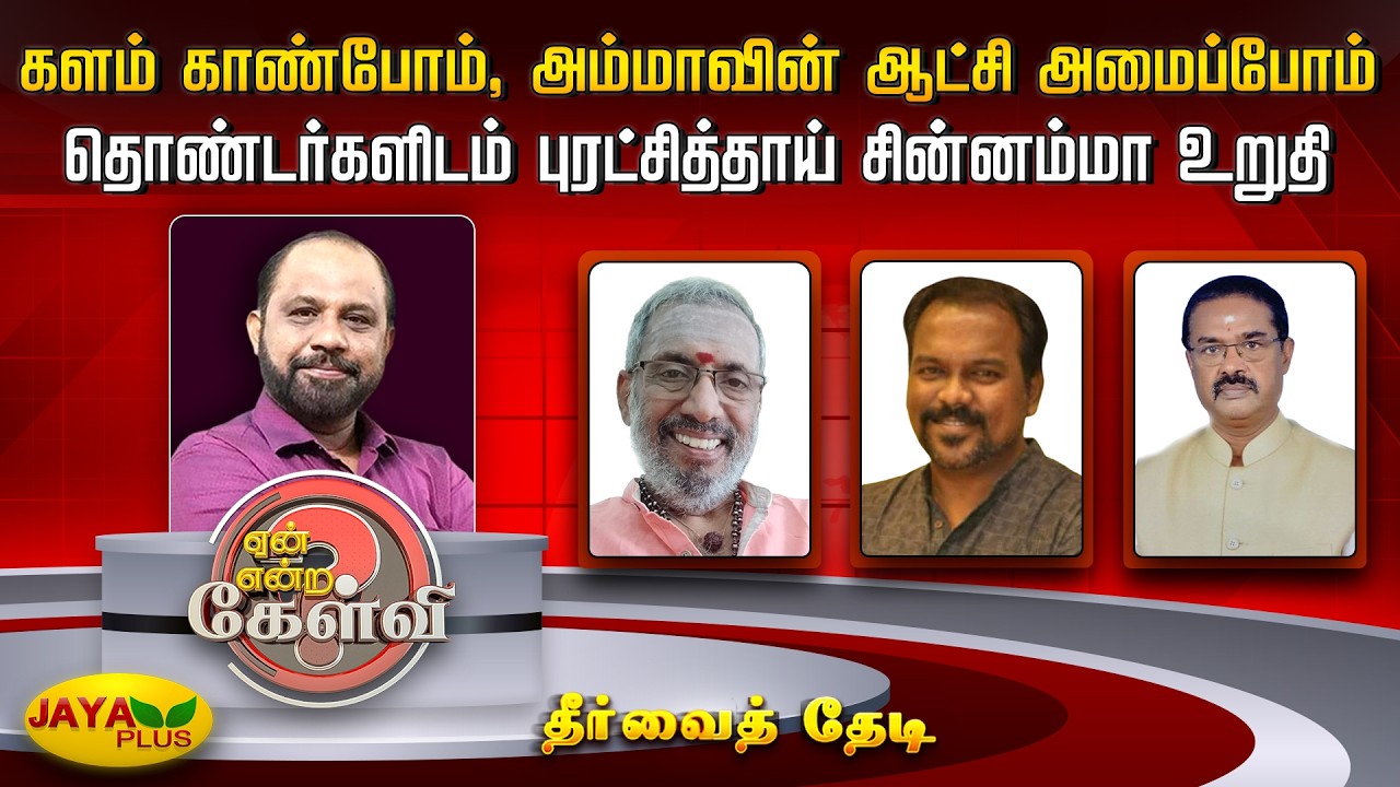 களம் காண்போம், அம்மாவின் ஆட்சி அமைப்போம்.. தொண்டர்களிடம் புரட்சித்தாய்  சின்னம்மா உறுதி