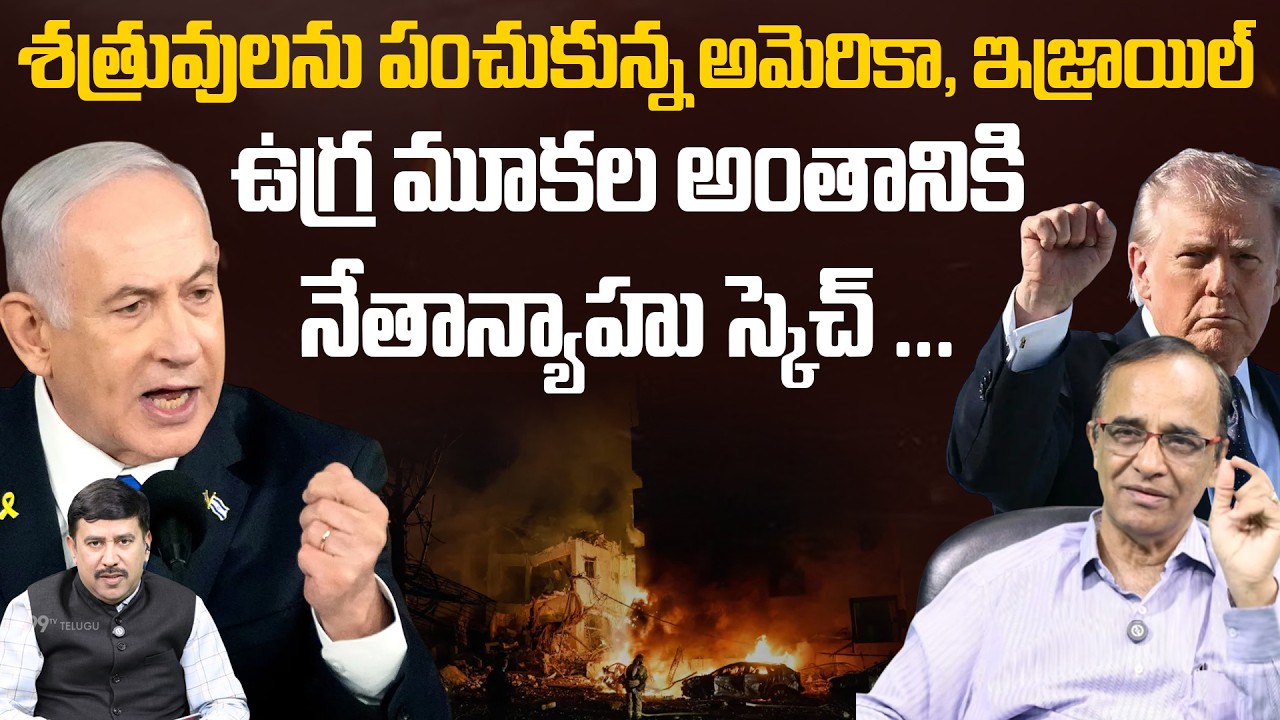 శత్రువులను పంచుకున్న అమెరికా, ఇజ్రాయిల్..| Suresh Kochattil Opens about Netanyahu Big Sketch on IRAN