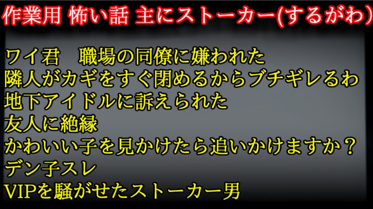 【作業用2ch怖い話】　ストーカー(するほう視点）話+人怖
