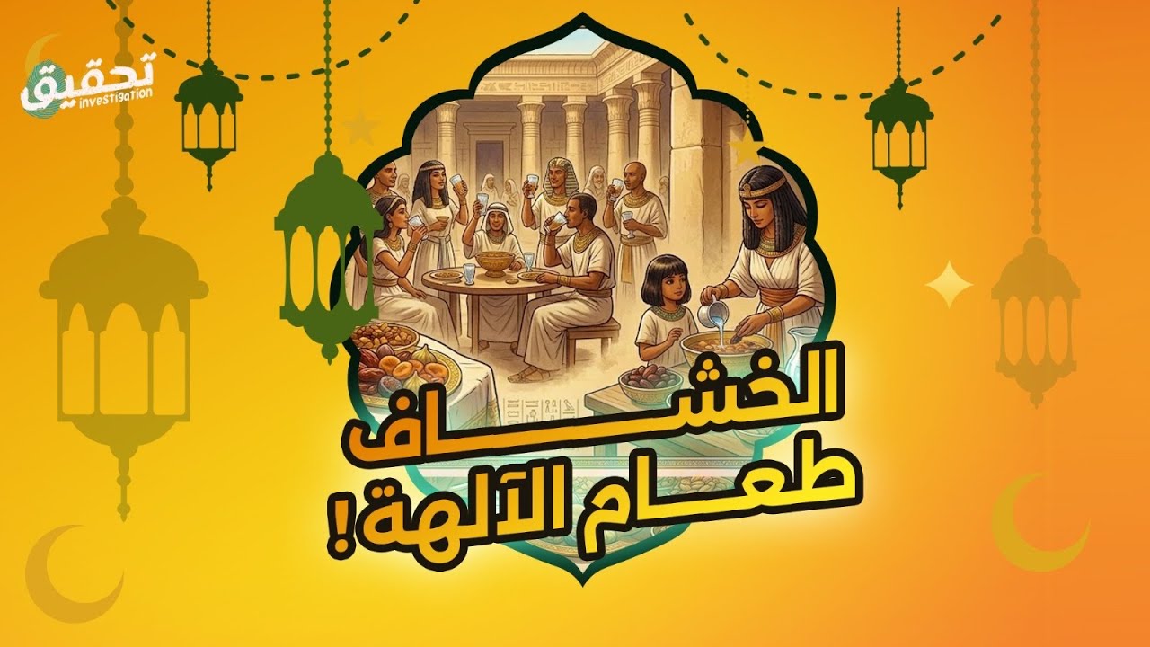 اللغز الغامض في تسمية #الخشاف بـ طعام الآلهة.. وقصته مع المعدة بعد صيام رمضان