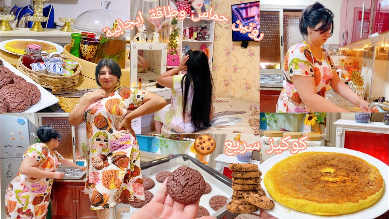 روتيني مسائي🌸عوينه خرجات فيا اليوم🥹متوقعتش هادشي يطرالي ✨روتين حماس وشهيوات👌🍫كوكيز 10دقايق
